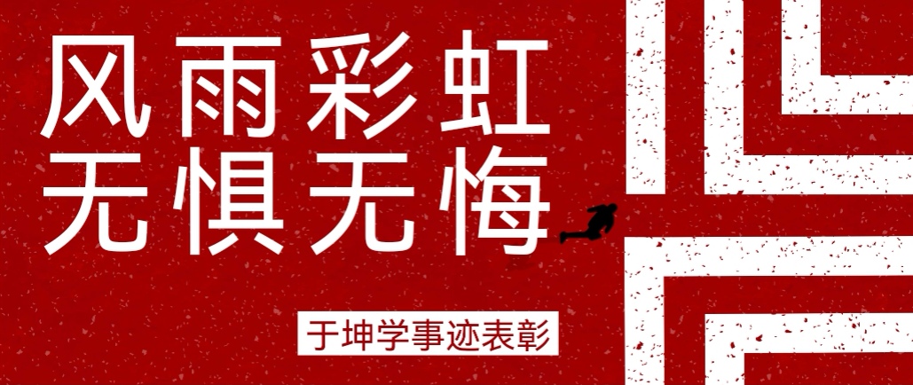 奮斗之星 | 風雨彩虹，無懼無悔